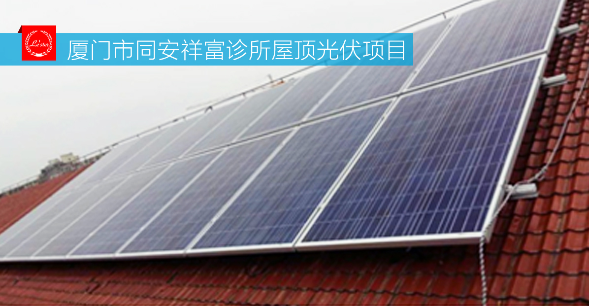 廈門市同安祥富診所光伏發電項目圖