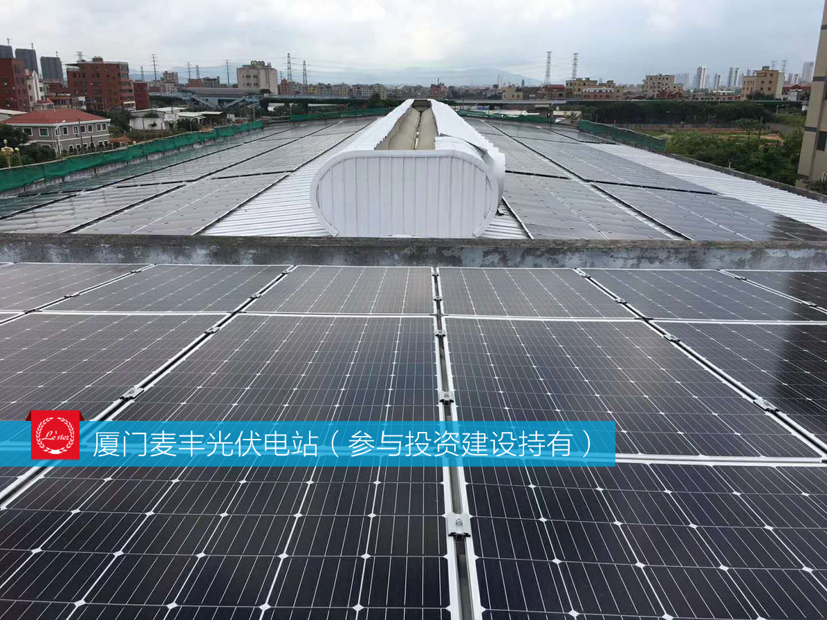 萊爾斯特參與投資建設(shè)持有的廈門麥豐光伏電站圖1