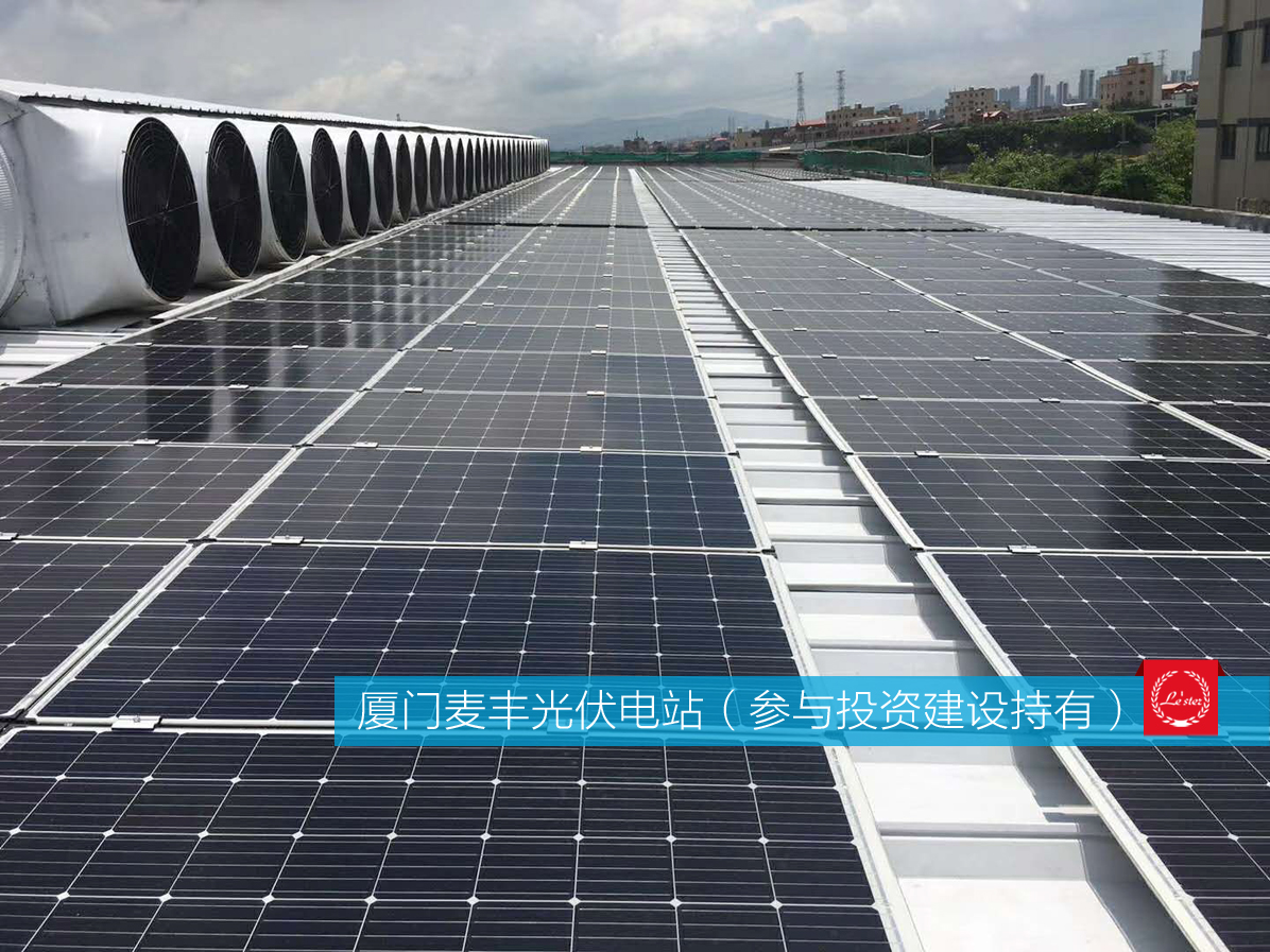 萊爾斯特參與投資建設(shè)持有的廈門麥豐光伏電站圖2