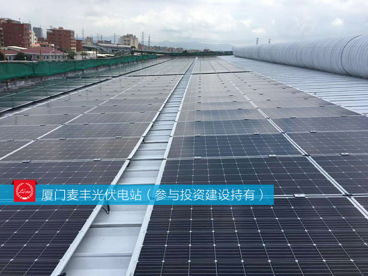 萊爾斯特參與投資建設(shè)持有的廈門麥豐光伏電站圖4