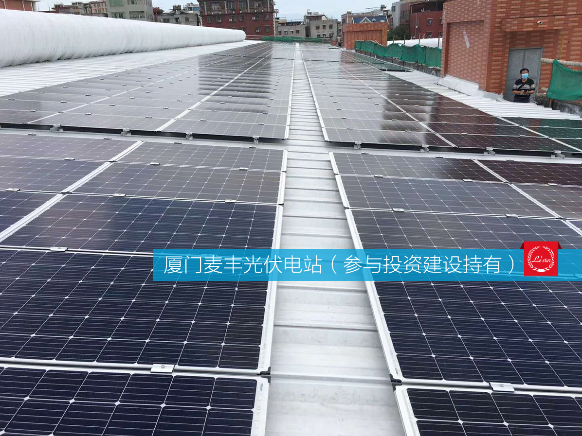 萊爾斯特參與投資建設(shè)持有的廈門麥豐光伏電站圖5