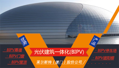 萊爾斯特優勢產品：光伏建筑一體化（BIPV）系列