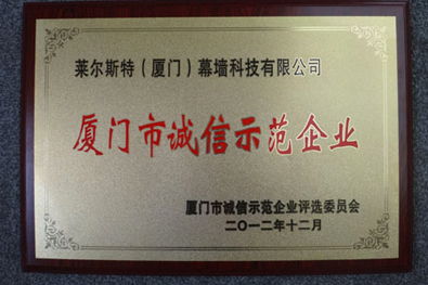 萊爾斯特榮獲“廈門市誠信示范企業”榮譽稱號