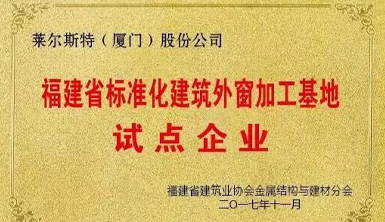 萊爾斯特被列為第一批“福建省標(biāo)準(zhǔn)化建筑外窗加工基地”試點(diǎn)企業(yè)