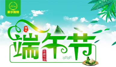 情濃粽飄香，健步正當時！萊爾斯特祝全國人民吉祥安康！