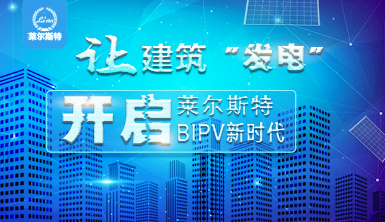 重磅：讓建筑“發電”，萊爾斯特開啟BIPV新時代