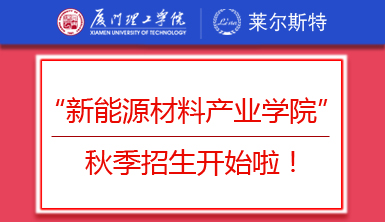 重磅！萊爾斯特聯合廈門理工學院創辦的“新能源材料產業學院”秋季招生開始啦！