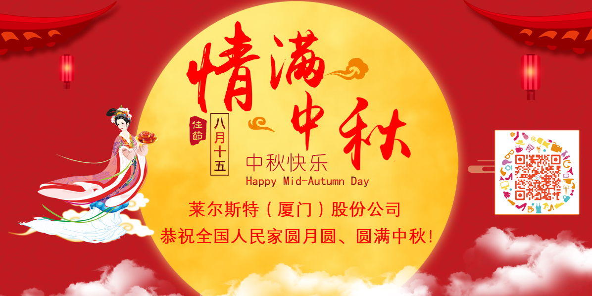 萊爾斯特中秋祝福圖