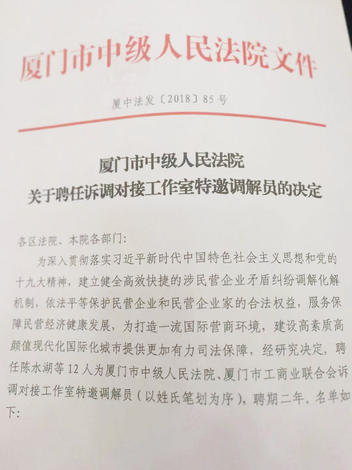 萊爾斯特董事長廖志南榮聘為廈門中院特邀調解員_圖2