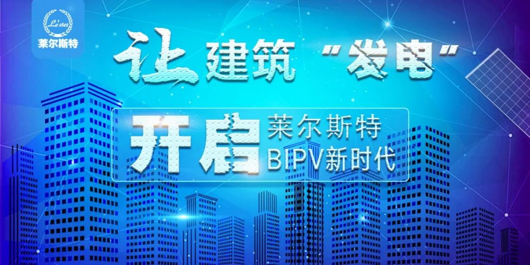 萊爾斯特與漢能薄膜發電集團開啟新能源BIPV領域新篇章_圖3