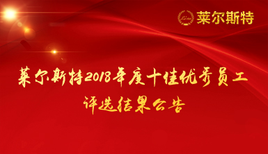 萊爾斯特2018年度十佳優秀員工評選結果公告