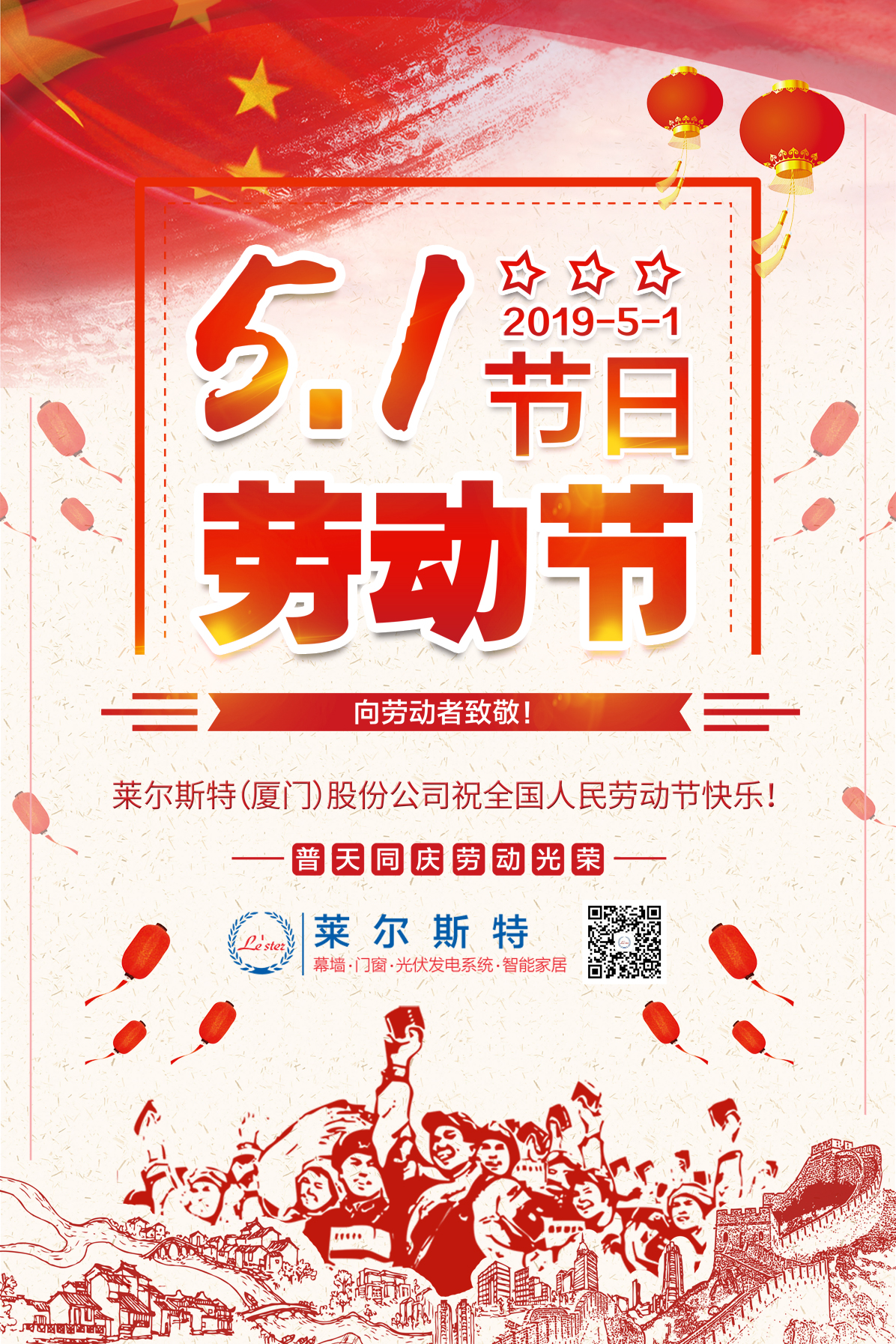 萊爾斯特2019五一勞動節祝福圖