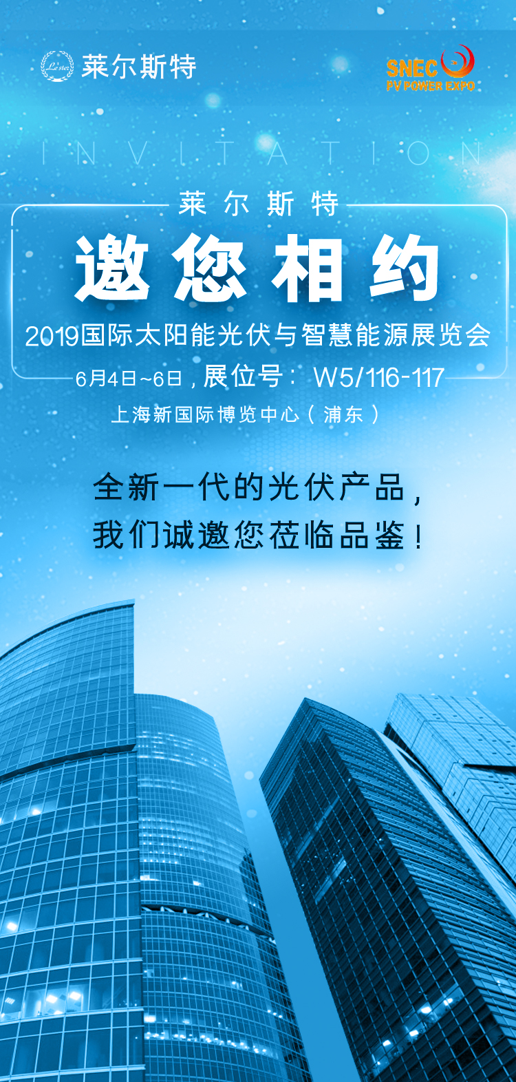 萊爾斯特邀您相約國際太陽能光伏與智慧能源展覽會_圖