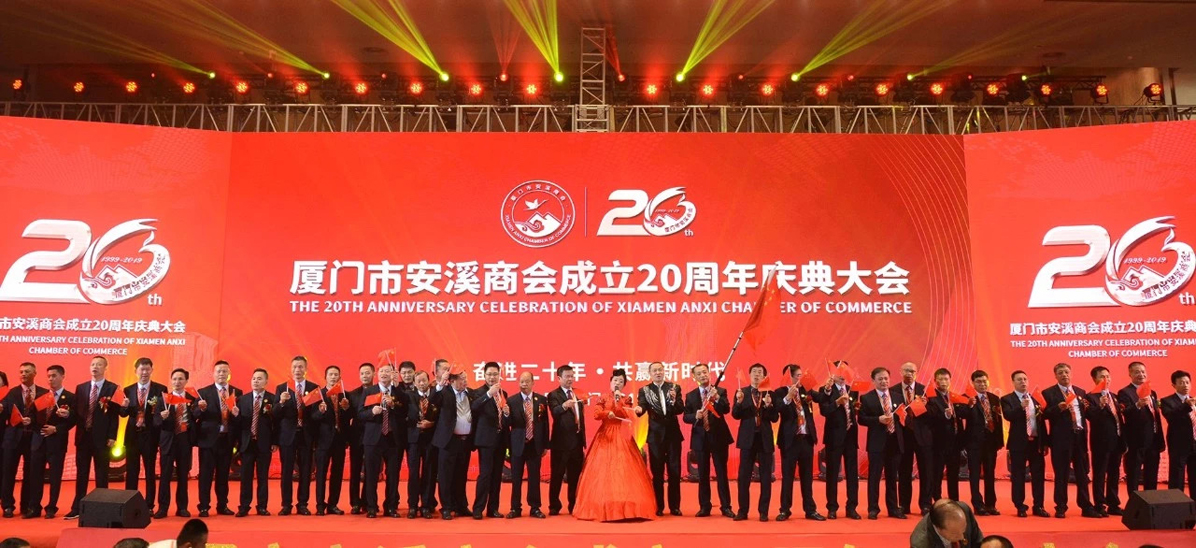 廈門市安溪商會20周年慶典大會圖1