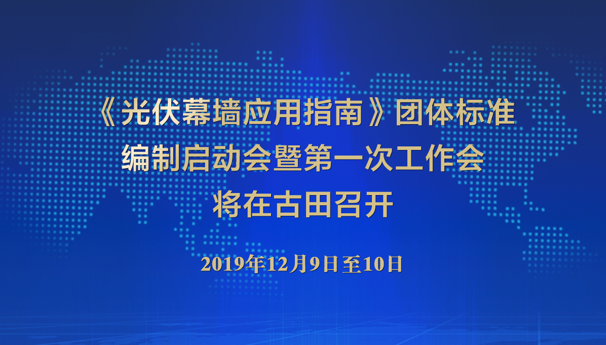 光伏幕墻標準編制啟動會圖1