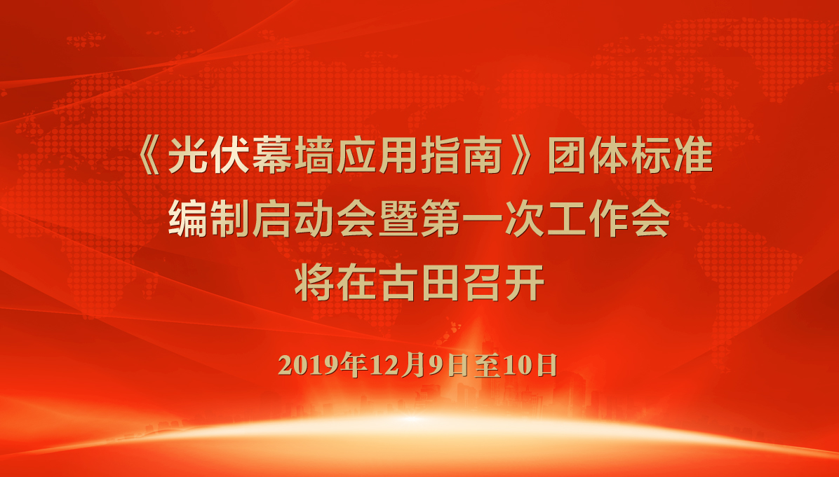 《光伏幕墻應用指南》標準啟動會宣傳圖