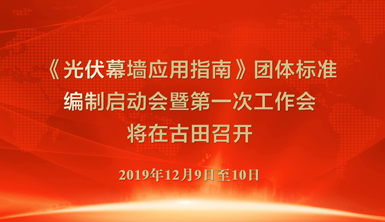 從古田再出發，譜寫光伏幕墻時代新篇——萊爾斯特主編并聯合主辦的《光伏幕墻應用指南》標準啟動會暨光伏幕墻發展論壇即將召開