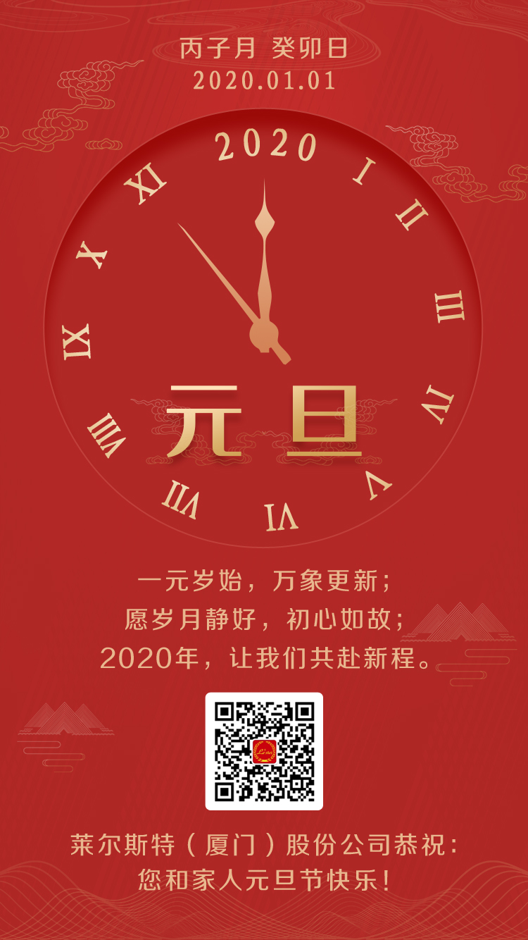 萊爾斯特2020年元旦祝福圖