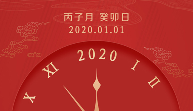 【萊爾斯特】2020年新春伊始，元旦節快樂！