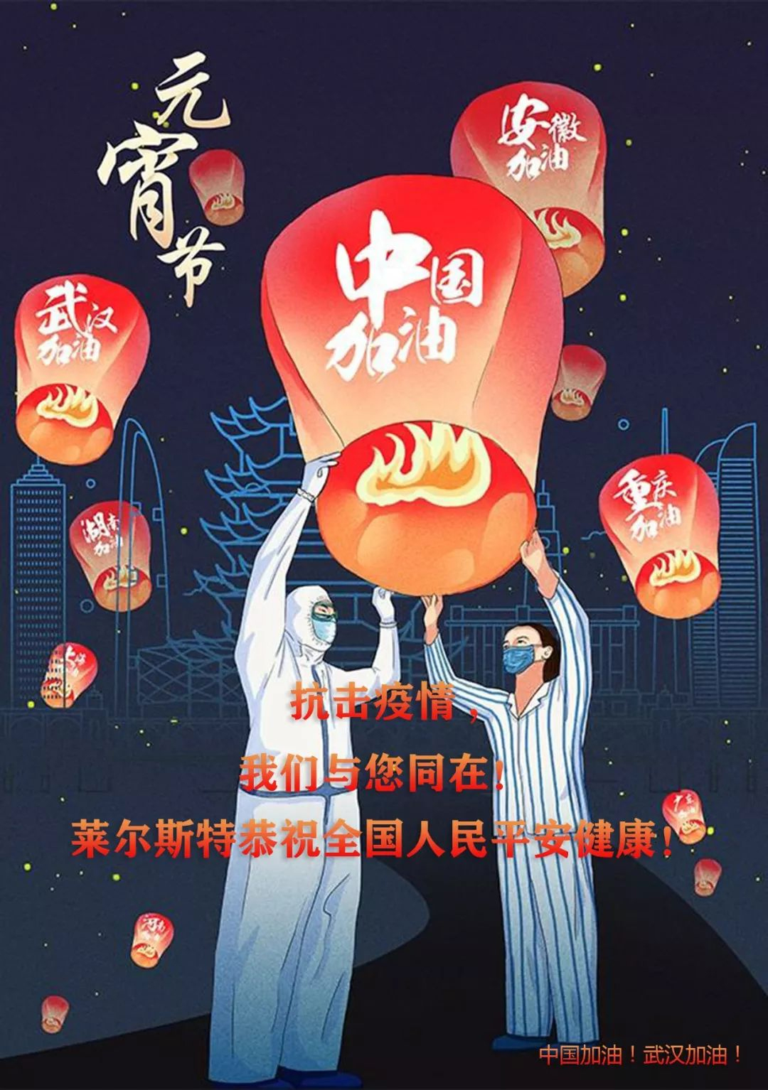 萊爾斯特元宵節(jié)祝福圖