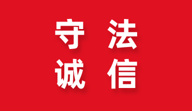 視“守法誠信”為企業命脈——萊爾斯特獲評“2019年度勞動保障守法誠信A級企業”