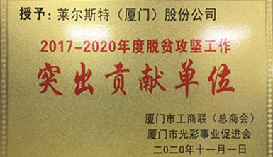 萊爾斯特榮獲“2017-2020年度脫貧攻堅工作突出貢獻單位”殊榮