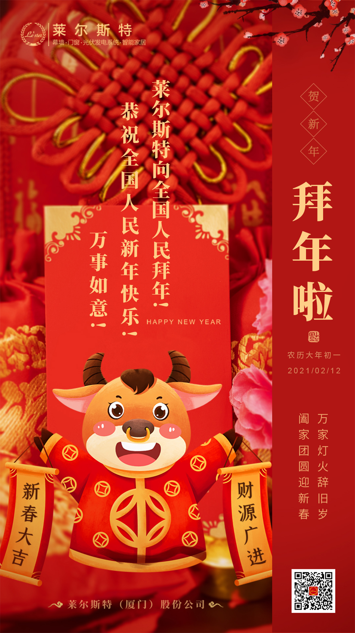 萊爾斯特2021新年祝福圖