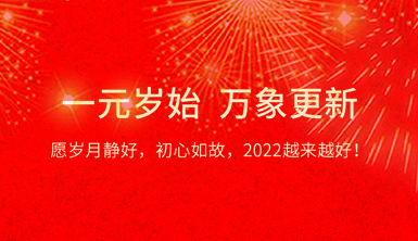 萊爾斯特祝大家2021元旦快樂！愿初心如故，2022越來越好！