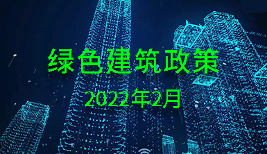 【萊爾斯特 | 匯集分享】2022年2月國內一些地方綠色建筑政策