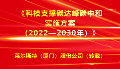 【萊爾斯特 | 轉載分享】研究光儲直柔、建筑光伏一體化！九部門發文《科技支撐碳達峰碳中和實施方案（2022—2030年）》