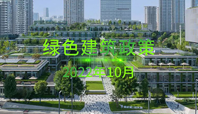 【萊爾斯特 | 匯集分享】2022年10月國內一些地方綠色建筑政策