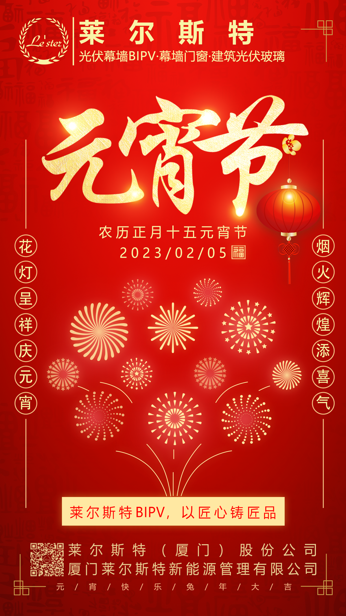 萊爾斯特2023元宵節(jié)祝福圖