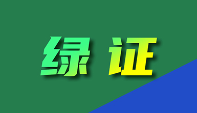 【萊爾斯特轉(zhuǎn)載】我國(guó)將成為全球最大綠證供應(yīng)市場(chǎng)