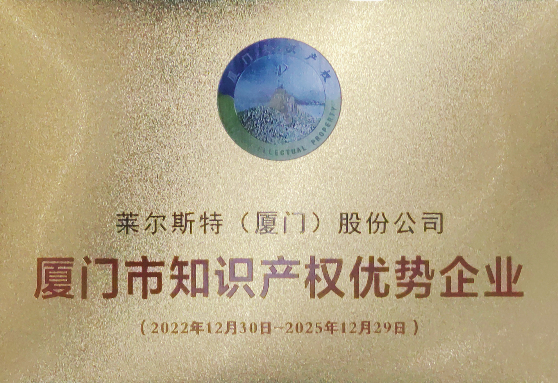 廈門市知識產權優勢企業圖