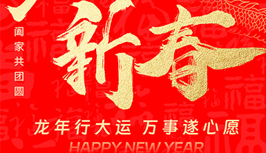 萊爾斯特、絲路陽光向全國人民拜年！恭祝全國人民新年快樂！龍年行大運！