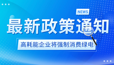 【萊爾斯特轉載】國家發文：高耗能企業將強制消費綠電