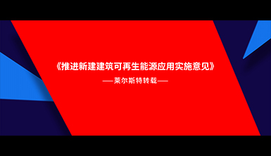 【萊爾斯特轉載】廣東中山：積極開展光伏建筑一體化設計建設，鼓勵采用光伏屋面材料、光伏玻璃幕墻等建材型光伏構件