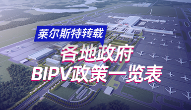 【萊爾斯特轉載】各地政府BIPV政策一覽表