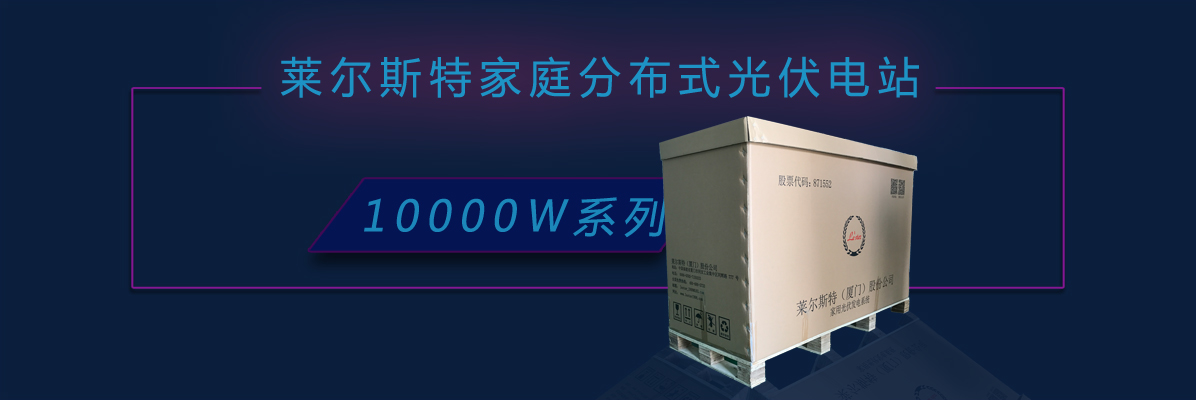 萊爾斯特10kw系列家庭分布式光伏電站_圖1