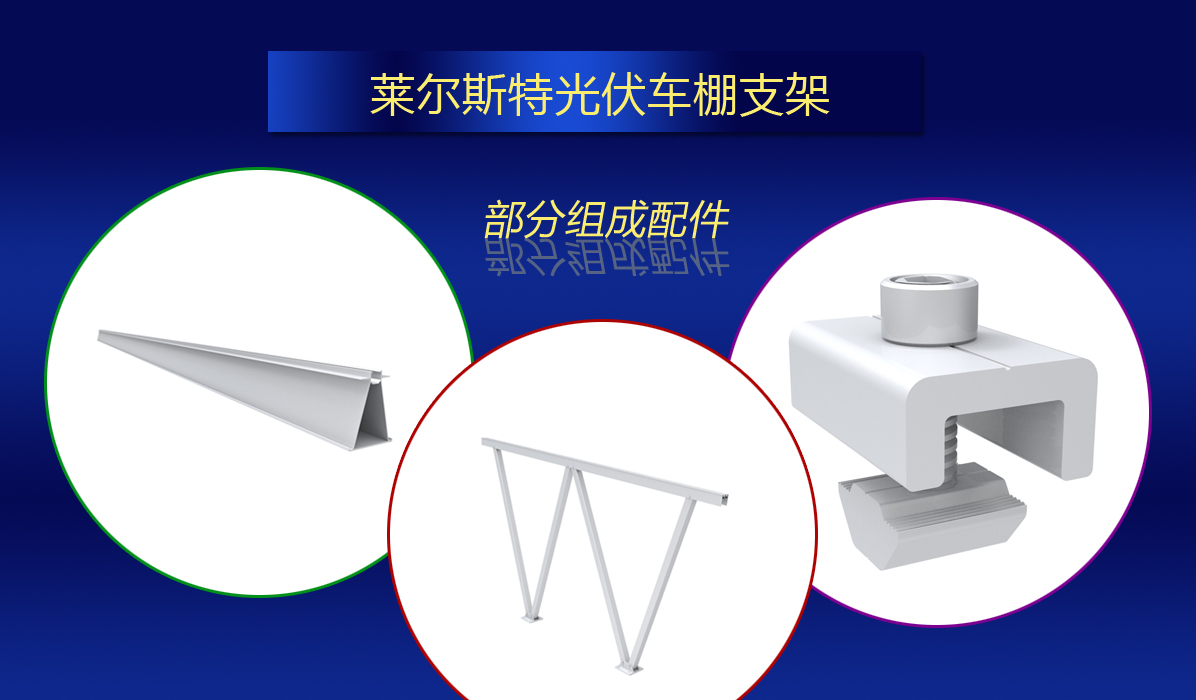 萊爾斯特光伏車棚支架_圖2